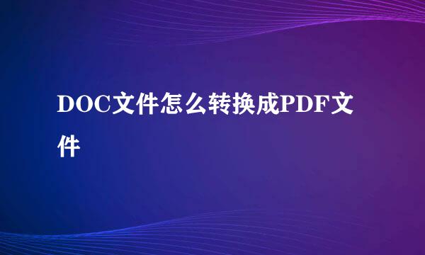 DOC文件怎么转换成PDF文件