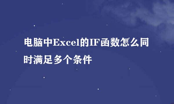 电脑中Excel的IF函数怎么同时满足多个条件