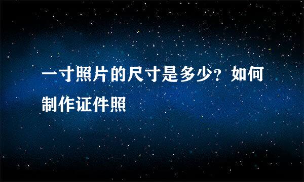 一寸照片的尺寸是多少?如何制作证件照