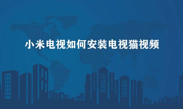 小米电视如何安装电视猫视频