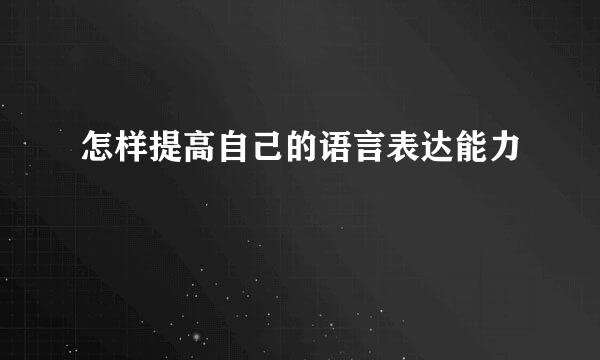 怎样提高自己的语言表达能力