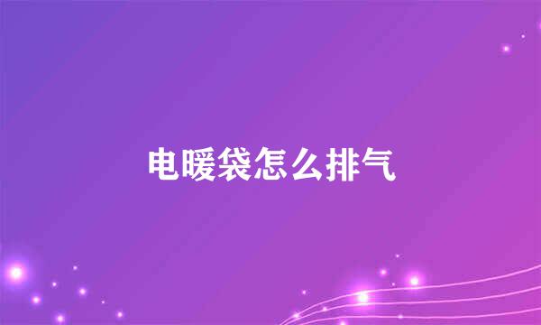 电暖袋怎么排气