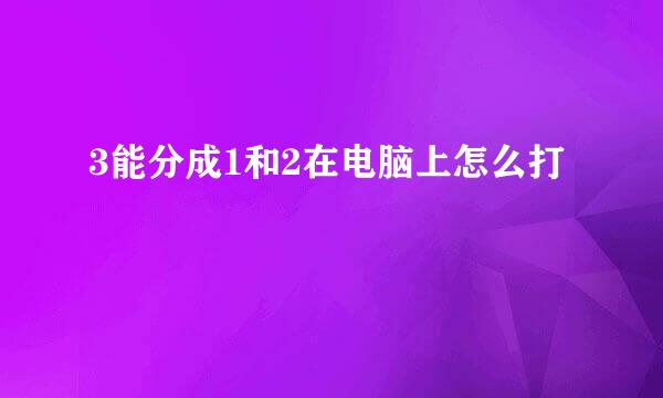 3能分成1和2在电脑上怎么打
