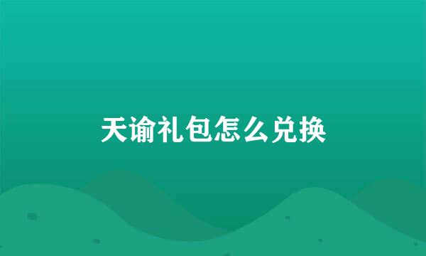 天谕礼包怎么兑换