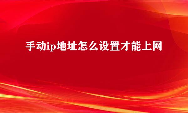 手动ip地址怎么设置才能上网
