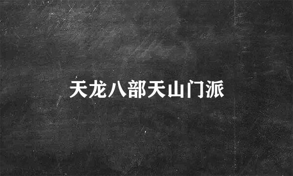 天龙八部天山门派