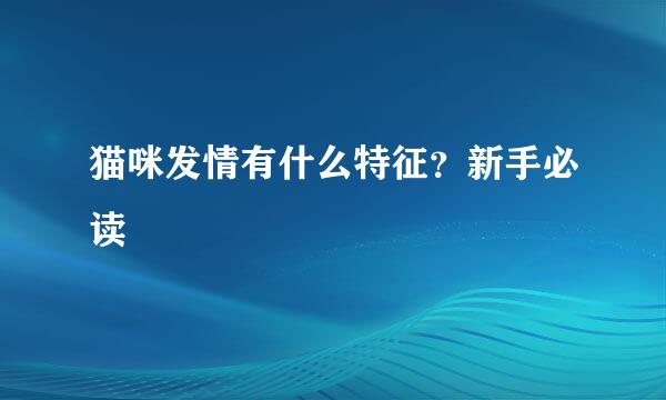 猫咪发情有什么特征?新手必读