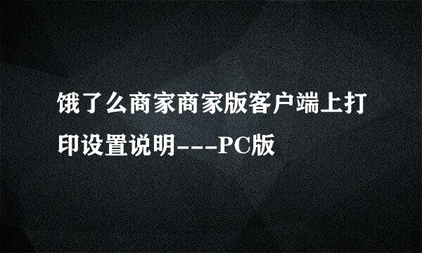 饿了么商家商家版客户端上打印设置说明---PC版