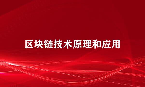 区块链技术原理和应用