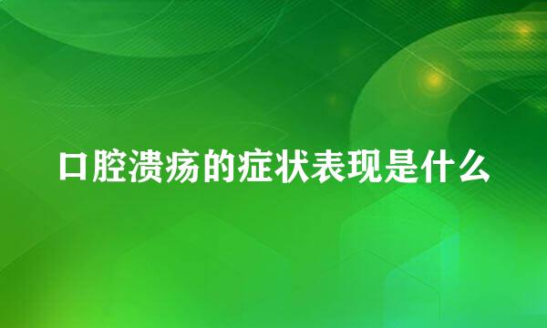 口腔溃疡的症状表现是什么