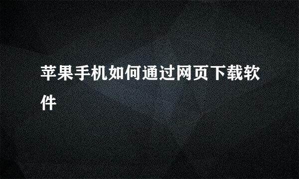 苹果手机如何通过网页下载软件