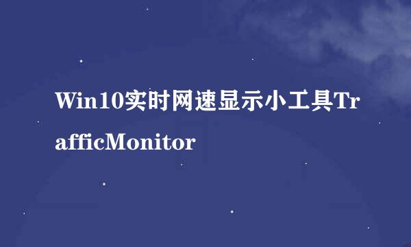 Win10实时网速显示小工具TrafficMonitor