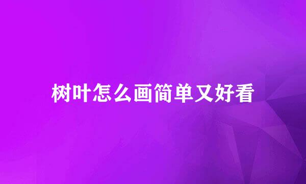 树叶怎么画简单又好看