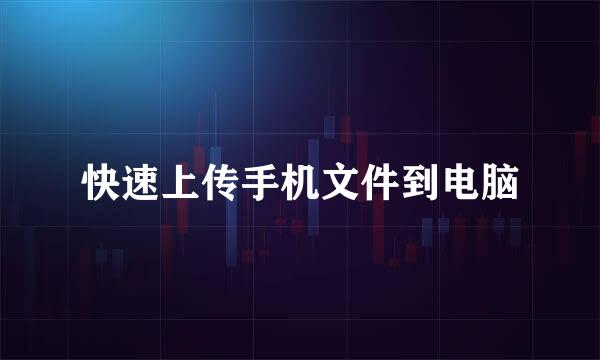 快速上传手机文件到电脑