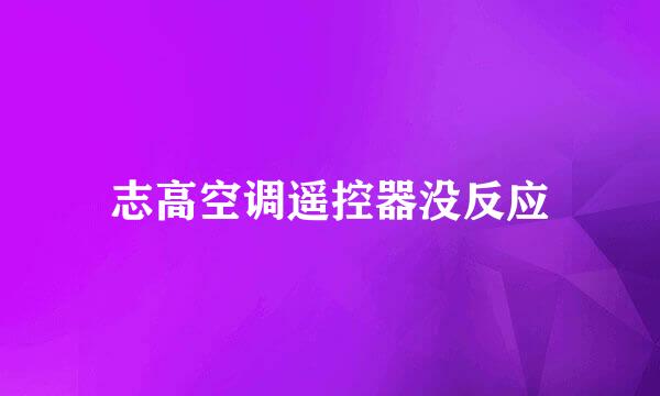 志高空调遥控器没反应