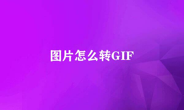 图片怎么转GIF