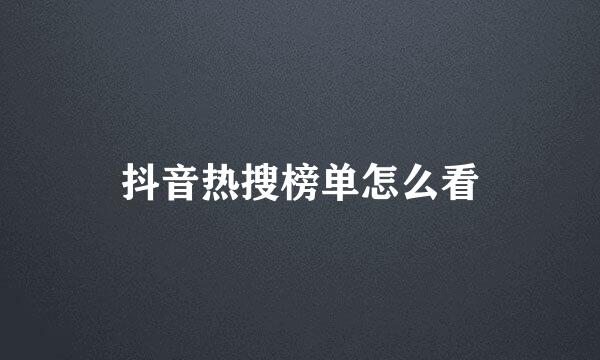 抖音热搜榜单怎么看