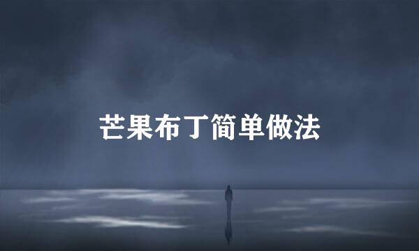 芒果布丁简单做法