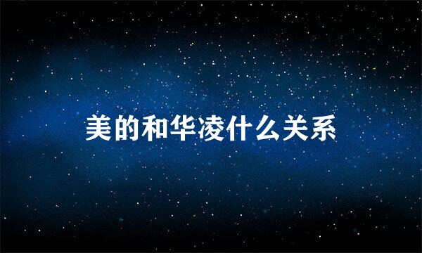 美的和华凌什么关系