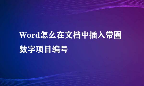 Word怎么在文档中插入带圈数字项目编号