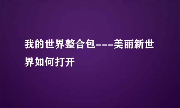 我的世界整合包---美丽新世界如何打开