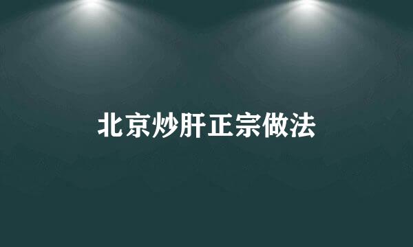 北京炒肝正宗做法