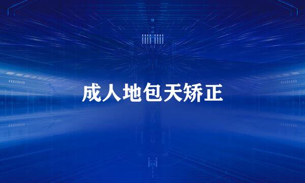 成人地包天矫正