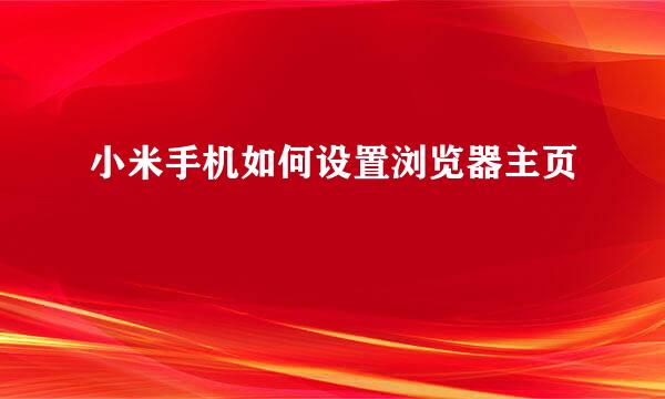 小米手机如何设置浏览器主页