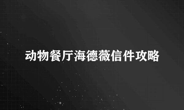 动物餐厅海德薇信件攻略