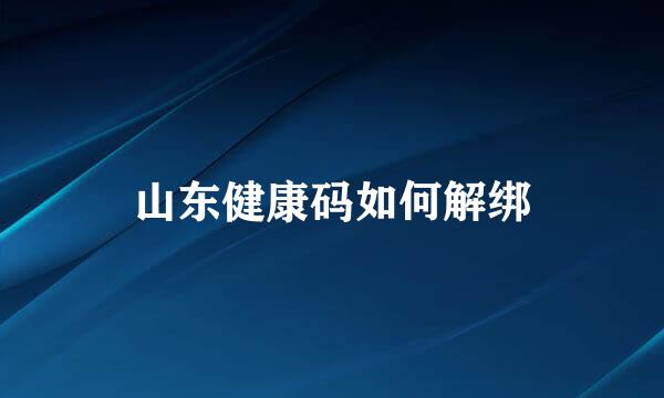 山东健康码如何解绑