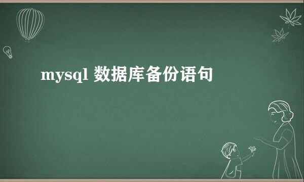 mysql 数据库备份语句
