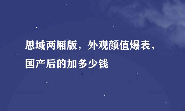 思域两厢版,外观颜值爆表,国产后的加多少钱