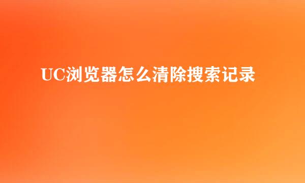 UC浏览器怎么清除搜索记录