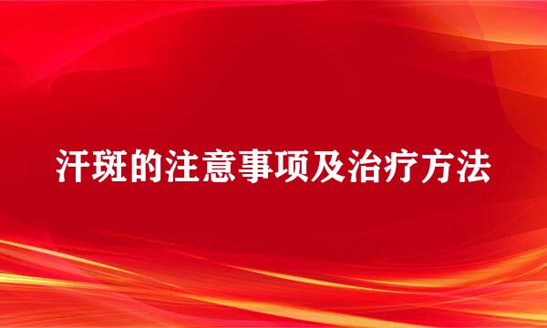 汗斑的注意事项及治疗方法
