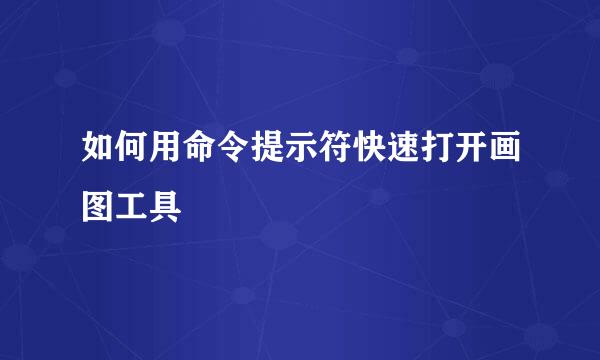 如何用命令提示符快速打开画图工具