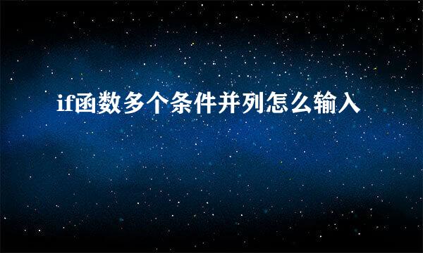 if函数多个条件并列怎么输入