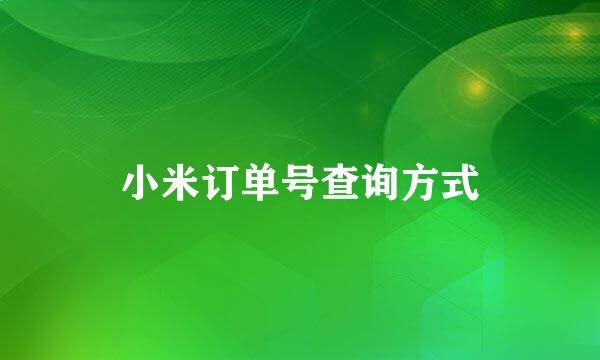 小米订单号查询方式