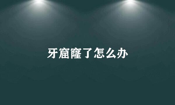 牙窟窿了怎么办