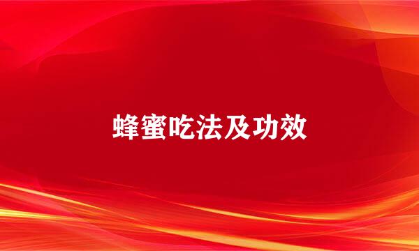 蜂蜜吃法及功效