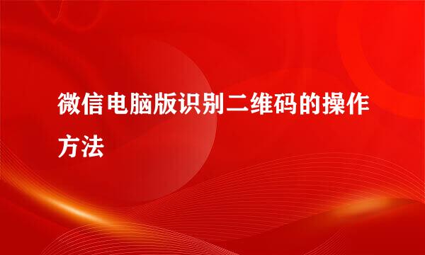 微信电脑版识别二维码的操作方法