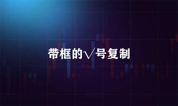 带框的√号复制