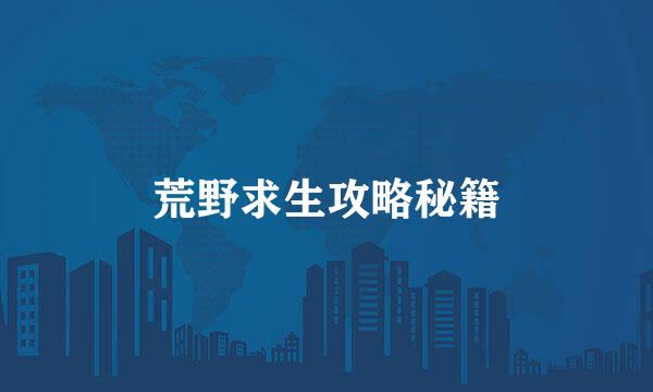 荒野求生攻略秘籍
