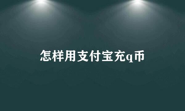 怎样用支付宝充q币