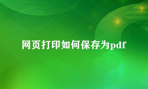 网页打印如何保存为pdf