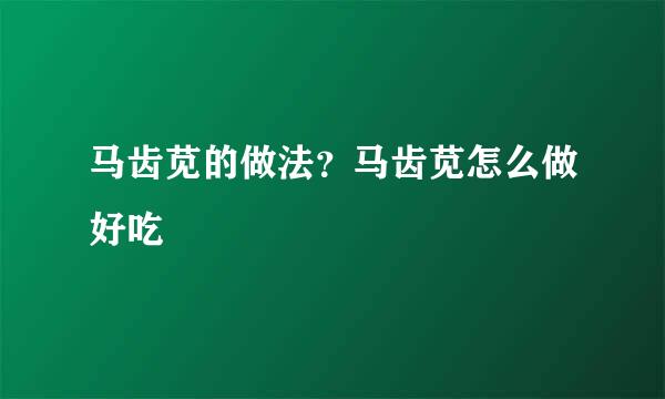 马齿苋的做法？马齿苋怎么做好吃