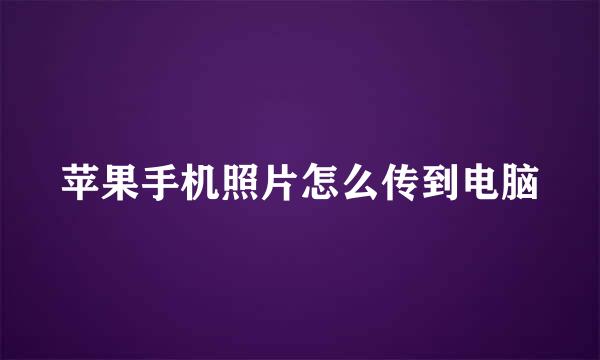 苹果手机照片怎么传到电脑