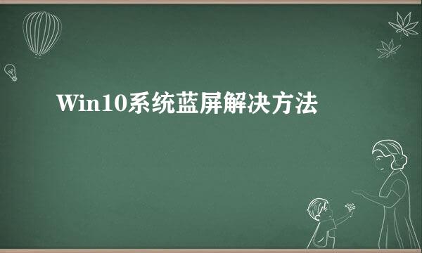 Win10系统蓝屏解决方法