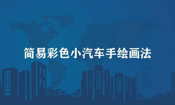 简易彩色小汽车手绘画法