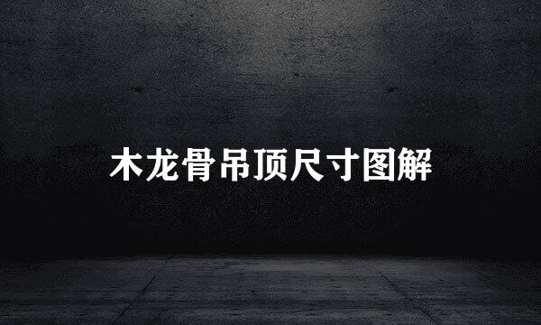 木龙骨吊顶尺寸图解