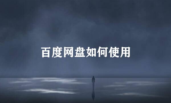 百度网盘如何使用